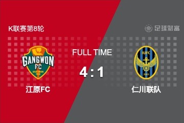 韓K聯(lián)賽：江原FC主場4-1仁川聯(lián)！亞戈-卡列洛帽子戲法