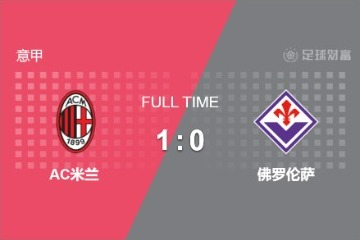 意甲：AC米蘭1-0佛羅倫薩，終結連續(xù)4輪不勝