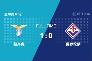 意甲：拉齊奧1-0佛羅倫薩！因莫比萊95分鐘點球絕殺