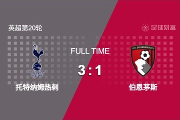 英超：熱刺主場(chǎng)3-1伯恩茅斯！孫興慜、理查利森破門