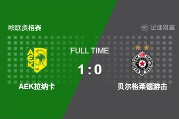 欧联资格：AEK拉纳卡1-0贝尔格莱德游击！卡夫雷拉破门